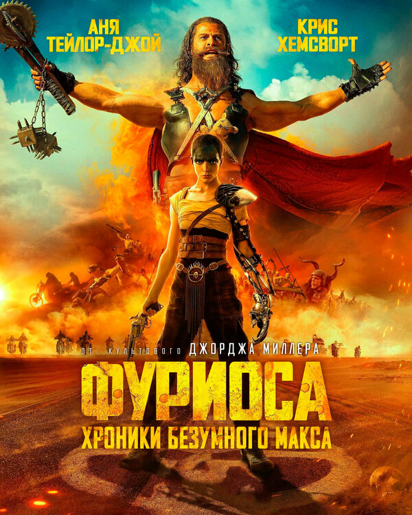 Фуриоса: Хроники Безумного Макса 2024 постер
